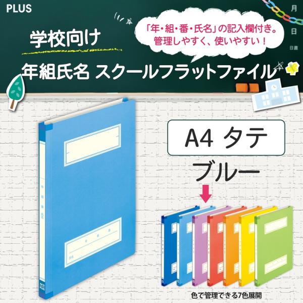 プラス(PLUS) 年組氏名スクールフラットファイル A4S　ブルー NO.021SGA 79-34...