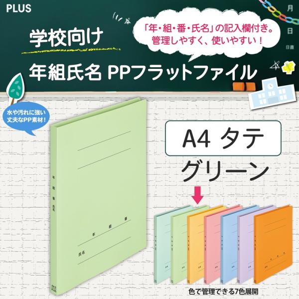 プラス(PLUS) 年組氏名ＰＰフラットファイル  A4S グリーン NO.121PGA 79-49...