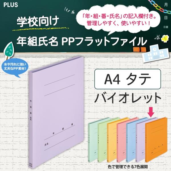 プラス(PLUS) 年組氏名ＰＰフラットファイル  A4S バイオレット NO.121PGA 79-...