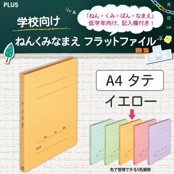 プラス(PLUS) ねんくみなまえフラットファイル A4S　イエロー NO.021GAH 79-58...