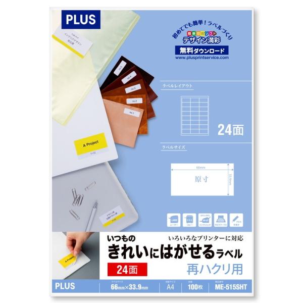 プラス(PLUS) ラベル いつものきれいにはがせるラベル 再ハクリ用 A4 24面 100枚入 M...