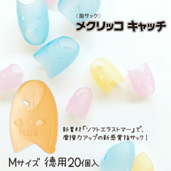 指サック プラス(PLUS) リング型 メクリッコキャッチM オレンジ KM-402CA 箱入り 2...