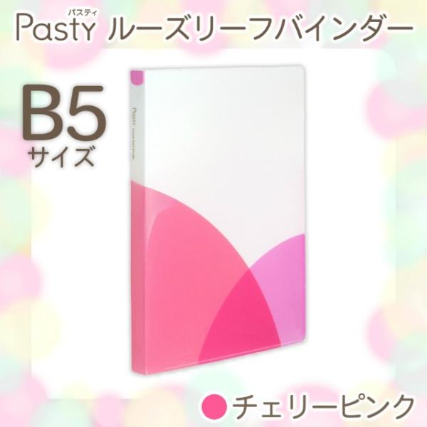 プラス(PLUS) ルーズリーフバインダー Pasty パスティ　B5 縦　チェリーピンク　FC-8...
