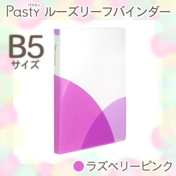 プラス(PLUS) ルーズリーフバインダー Pasty パスティ　B5 縦　ラズベリーピンク　FC-...