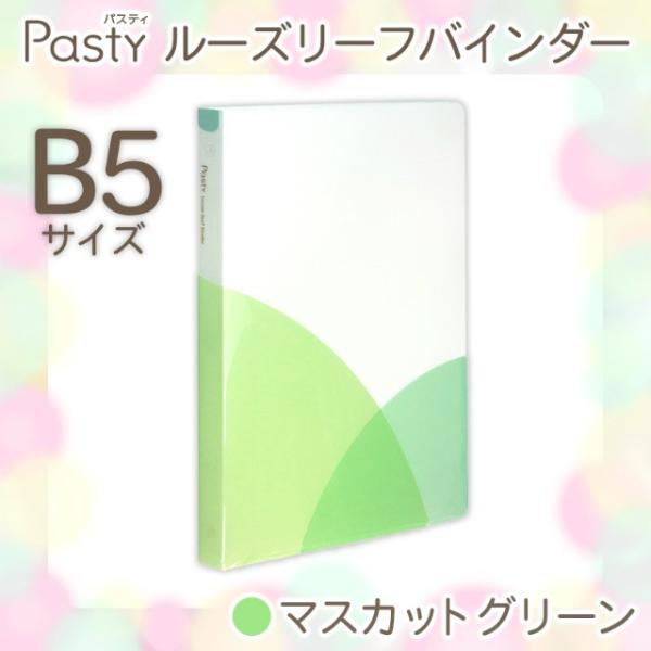 プラス(PLUS) ルーズリーフバインダー Pasty パスティ　B5 縦　マスカットグリーン　FC...