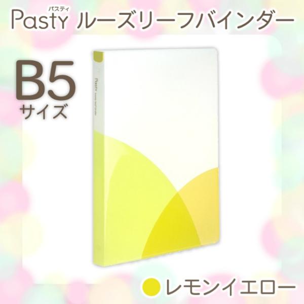 プラス(PLUS) ルーズリーフバインダー Pasty パスティ　B5 縦　レモンイエロー　FC-8...