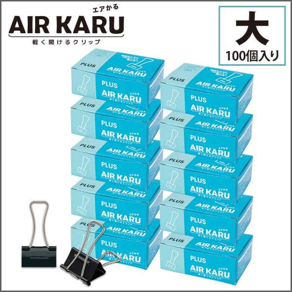 プラス(PLUS) ダブルクリップ エアかる 大 ブラック　10箱セット　10個*10　計100個　...