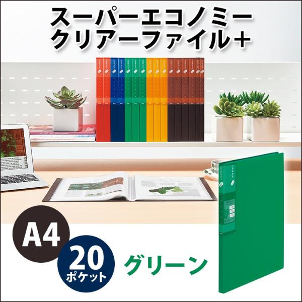 プラス(PLUS) スーパーエコノミー クリア―ファイル+ A4 20ポケット グリーン 75869...