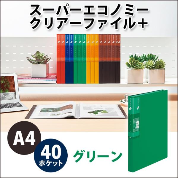 プラス(PLUS) スーパーエコノミー クリア―ファイル+ A4 40ポケット グリーン  FC-5...