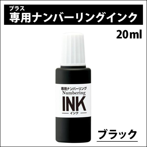 プラス(PLUS) 専用ナンバーリングインク　IJ-900　黒 IJ-900 BK 30-796