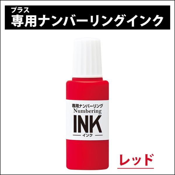 プラス(PLUS) 専用ナンバーリングインク　IJ-900　赤 IJ-900 RD 30-798