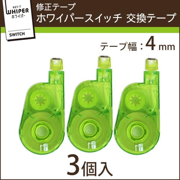 プラス(PLUS) 修正テープ ホワイパースイッチ 交換テープ 4mm幅 グリーン 3個入 WH-1...