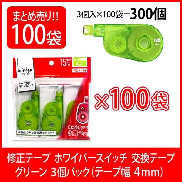 プラス(PLUS) 修正テープ ホワイパースイッチ 交換テープ 4mm幅 グリーン 3個入×100パ...