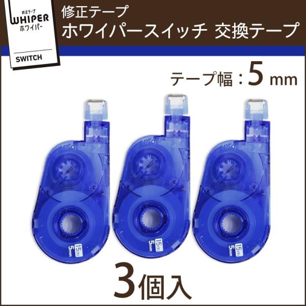 プラス(PLUS) 修正テープ ホワイパースイッチ 交換テープ 5mm幅 ブルー 3個入 WH-15...