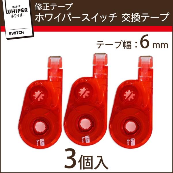 プラス(PLUS) 修正テープ ホワイパースイッチ 交換テープ 6mm幅 レッド 3個入 WH-15...