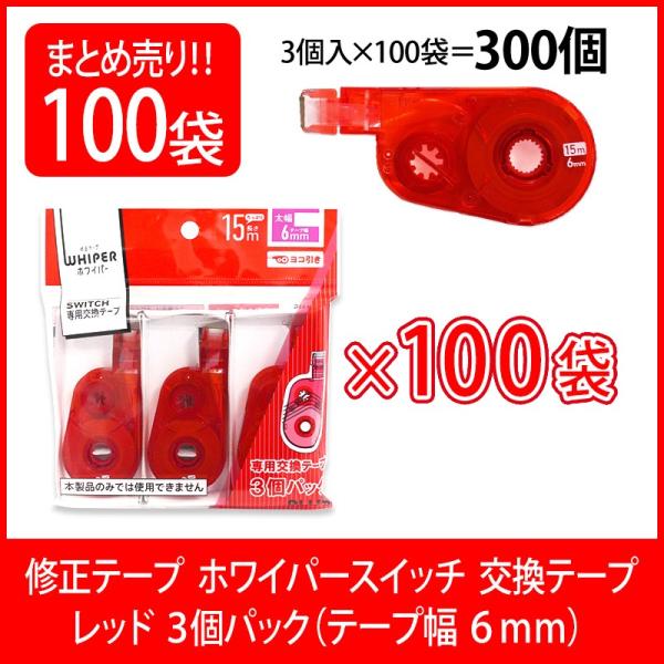 プラス(PLUS) 修正テープ ホワイパースイッチ 交換テープ 6mm幅 レッド 3個入×100パッ...