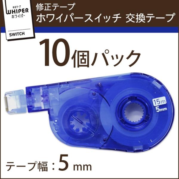 プラス(PLUS) 修正テープ ホワイパースイッチ 交換テープ 5mm幅 ブルー 10個パック WH...