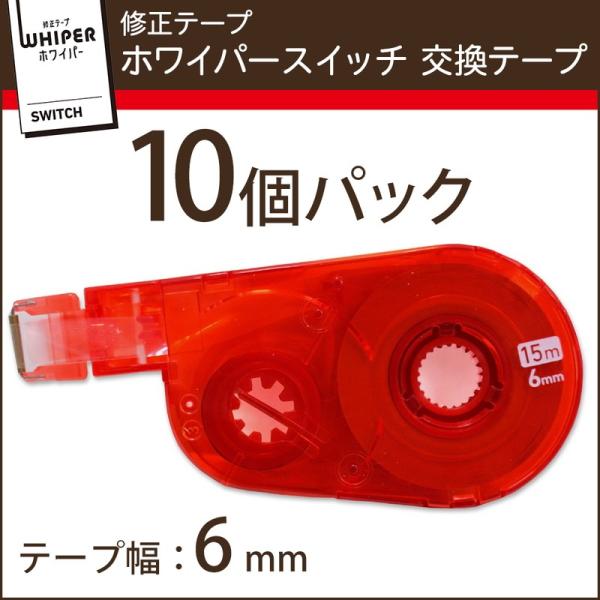 プラス(PLUS) 修正テープ ホワイパースイッチ 交換テープ 6mm幅 レッド 10個パック WH...