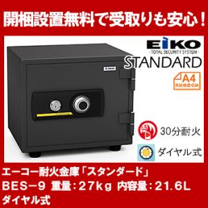 【開梱設置無料】エーコー 家庭用小型耐火金庫 STANDARD BES-9 (ダイヤル＆シリンダー式...