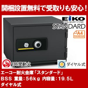 【開梱設置無料】エーコー 家庭用小型耐火金庫 STANDARD BSS (ダイヤル＆シリンダー式) A4横対応 1時間耐火 19.5L トレー1枚「EIKO」 51kg 地震 災害 防災｜econvecoco