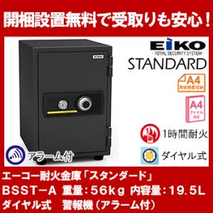 【開梱設置無料】エーコー 家庭用小型耐火金庫 STANDARD BSST-A (ダイヤル＆シリンダー式) A4ファイル対応 1時間耐火 19.5L トレー1枚 51kg 地震 災害 防災｜econvecoco