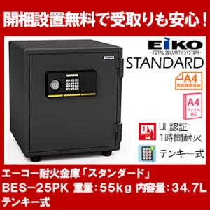 【開梱設置無料】エーコー 家庭用小型耐火金庫 STANDARD BES-25PK テンキー シリンダー式 A4ファイル 1時間耐火 34.7L EIKO 50kg 地震 災害 防災｜econvecoco