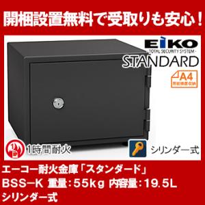 エーコー 家庭用小型耐火金庫 STANDARD BSS-K (シリンダー式) A4横対応 1時間耐火...