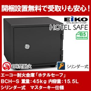 【開梱設置無料】エーコー ホテル用小型耐火金庫 ホテルセーフ （シリンダー式＆マスターキー仕様） B...