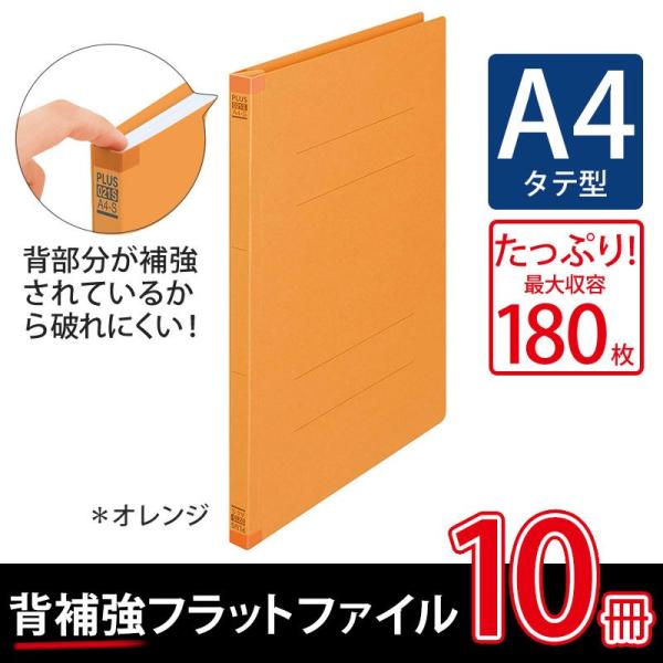 プラス(PLUS) 背補強フラットファイル A4縦 2穴 10冊 オレンジ No.021S 79-4...
