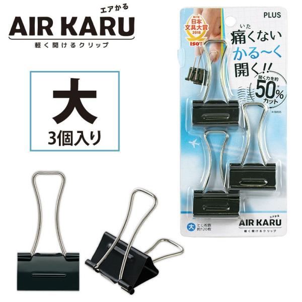 プラス(PLUS) ダブルクリップ エアかる 大 ブラック 3個入り CP-151AK　35-502