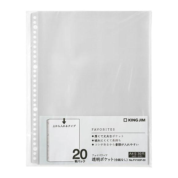 キングジム＜KING JIM＞ フェイバリッツ 透明ポケット(台紙なし)　A4サイズ　20枚入　FV...