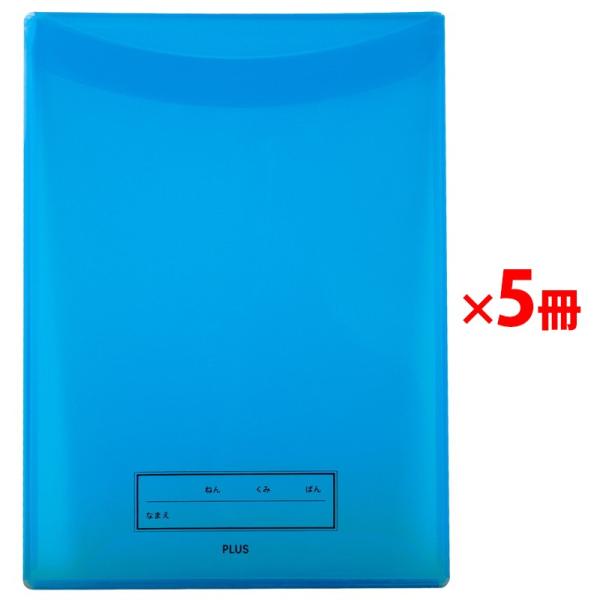 プラス(PLUS) 年組氏名 スクール れんらく袋 フタ・マチ付き ネイビー 5冊 79-741 ×...
