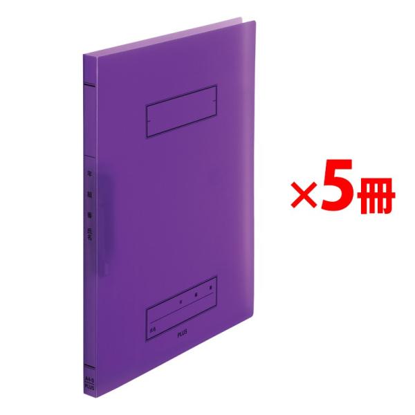 プラス(PLUS) 年組氏名 スクール パンチレスファイル A4 Z式 パープル 5冊 79-762...