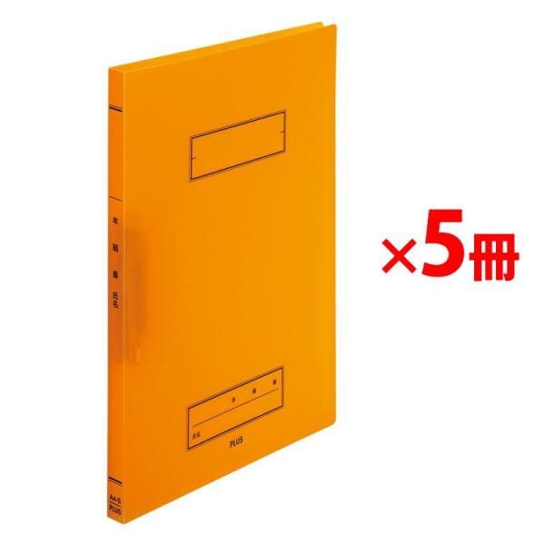 プラス(PLUS) 年組氏名 スクール パンチレスファイル A4 Z式 オレンジ 5冊 79-764...