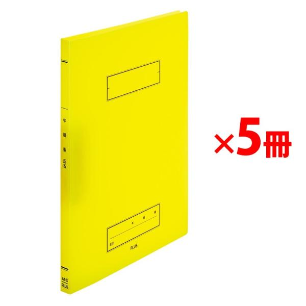 プラス(PLUS) 年組氏名 スクール パンチレスファイル A4 Z式 イエロー 5冊 79-765...