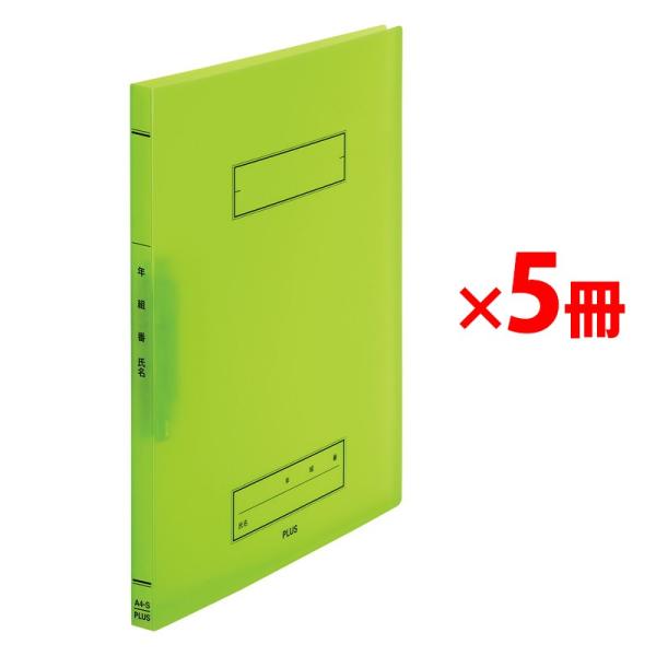 プラス(PLUS) 年組氏名 スクール パンチレスファイル A4 Z式 グリーン 5冊 79-766...