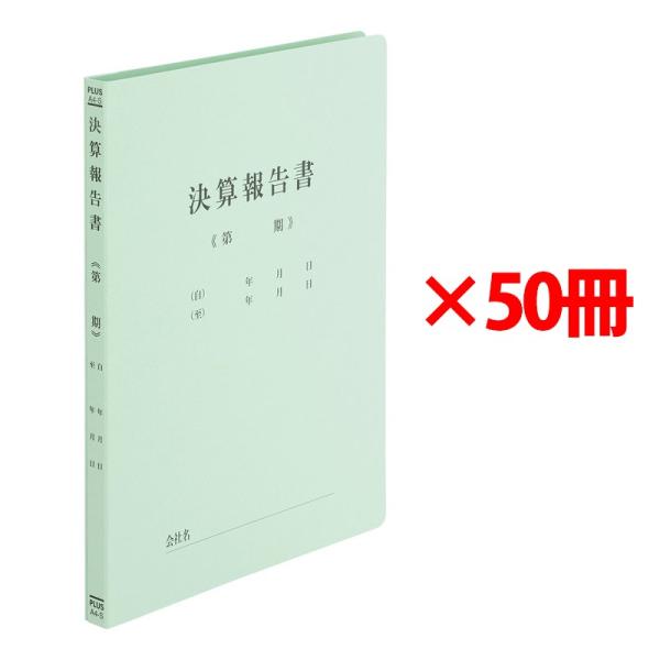 プラス(PLUS) 既製印刷 フラットファイル 決算報告書 A4 No.021HA 50冊 79-3...
