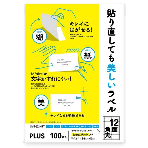 プラス (PLUS) ラベル 貼り直しても美しいマルチラベル 12面角丸 100枚 ME-502HB...
