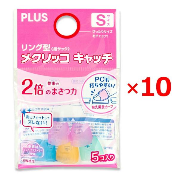 プラス(PLUS) 指サック リング型 メクリッコキャッチ Sサイズ 5個入 ×10パック 35-8...