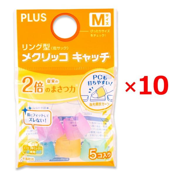 プラス(PLUS) 指サック リング型 メクリッコキャッチ Mサイズ 5個入 ×10パック 35-8...