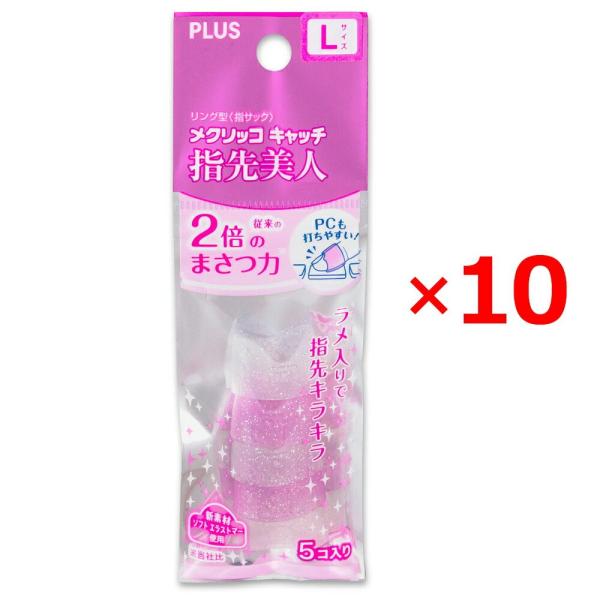 プラス(PLUS) 指サック リング型 メクリッコキャッチ 指先美人 L 5個入 ×10パック 35...