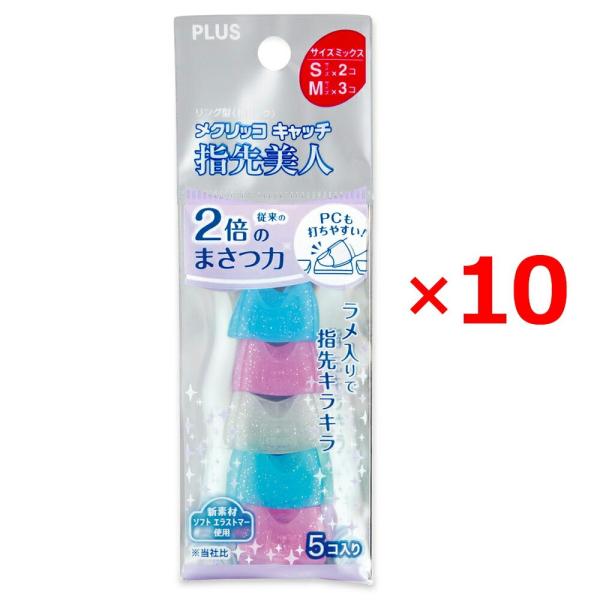 プラス(PLUS) 指サック リング型 メクリッコキャッチ 指先美人 S/Mミックス 5個入 ×10...