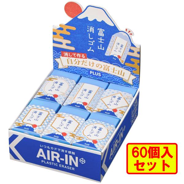 プラス (PLUS) エアイン (AIR-IN) 富士山 消しゴム 和 ER100AIF 60個セッ...