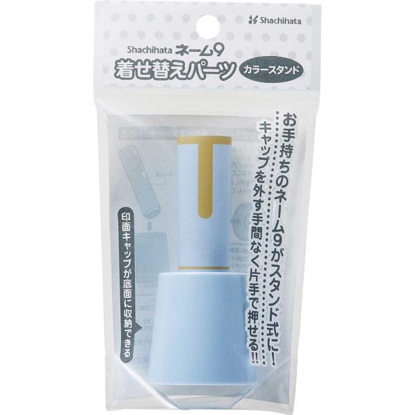 ネーム9　着せ替えパーツ　カラースタンド　ペールブルー XL-9/C2PST/H シャチハタ