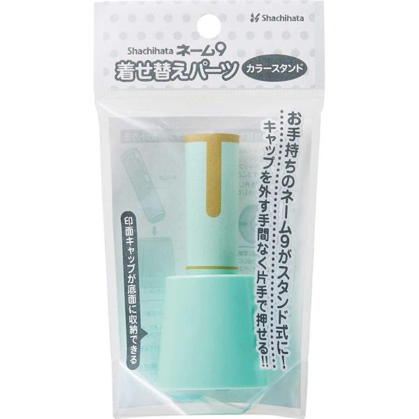 ネーム9　着せ替えパーツ　カラースタンド　ペールグリーン XL-9/C4PST/H シャチハタ