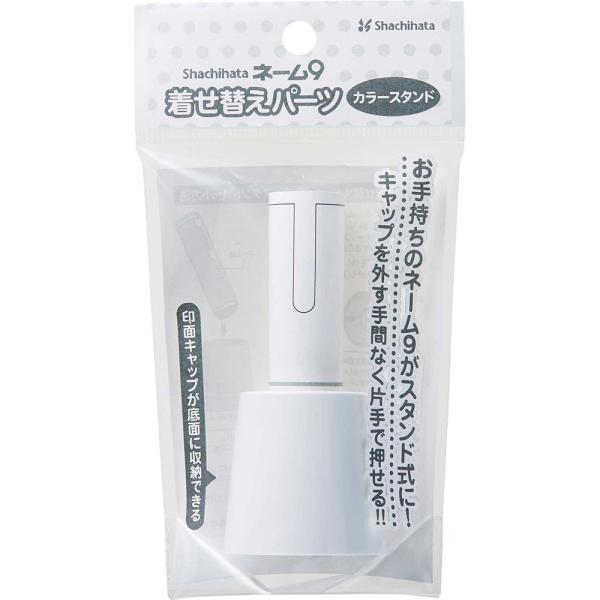 ネーム9　着せ替えパーツ　カラースタンド　ホワイト XL-9/CWPST/H シャチハタ