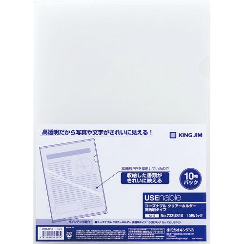 キングジム＜KING JIM＞ユーズナブル　クリアーホルダー高透明　10P 733US10トウ　A4...