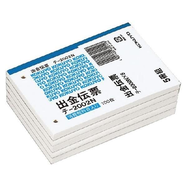 コクヨ　出金伝票　B7　横　仮払消費税欄付　5冊組　テ-2002NX5