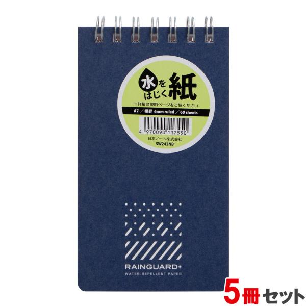 日本ノート レインガード＋ (プラス) A7 天綴じ B罫 ネイビー 5冊セット SW242NB×5...
