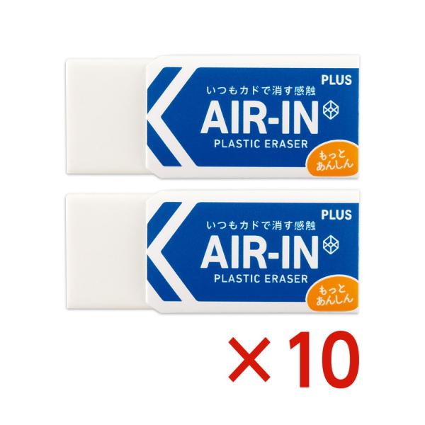 プラス PLUS プラスチック消しゴム AIR-IN エアイン もっとあんしん セリース2個入 10...